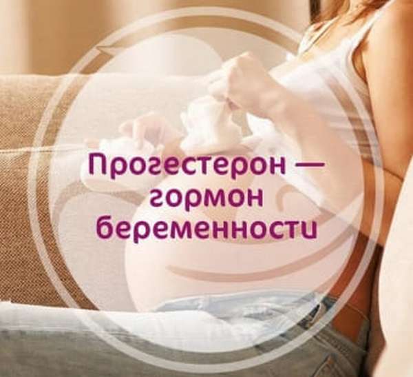 Гормон беременности у женщины - прогестерон